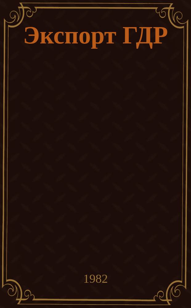 Экспорт ГДР : Изд. о-ва Интервербунг Германской Демократической Республики. 1982, 4 : (Сельскохозяйственная техника)