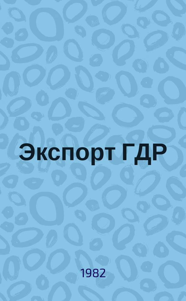 Экспорт ГДР : Изд. о-ва Интервербунг Германской Демократической Республики. 1982, 5 : (Проволочные и канатно-кабельные заводы)