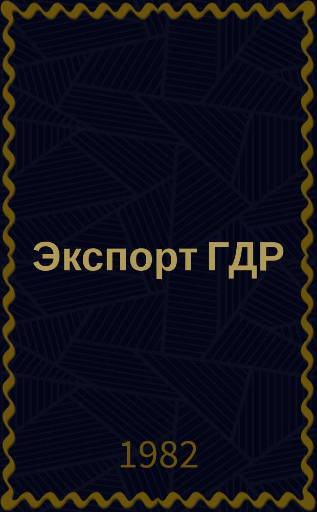 Экспорт ГДР : Изд. о-ва Интервербунг Германской Демократической Республики. 1982, 11 : (Продукция Лойна)