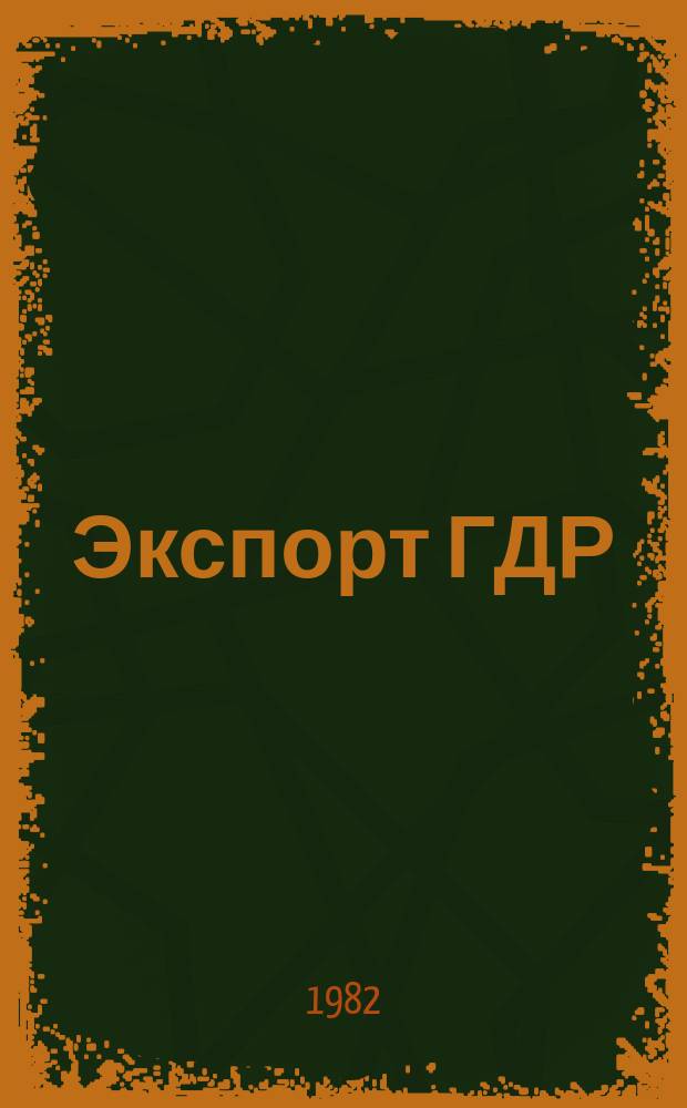 Экспорт ГДР : Изд. о-ва Интервербунг Германской Демократической Республики. 1982, 21 : (Новости рельсового транспорта)
