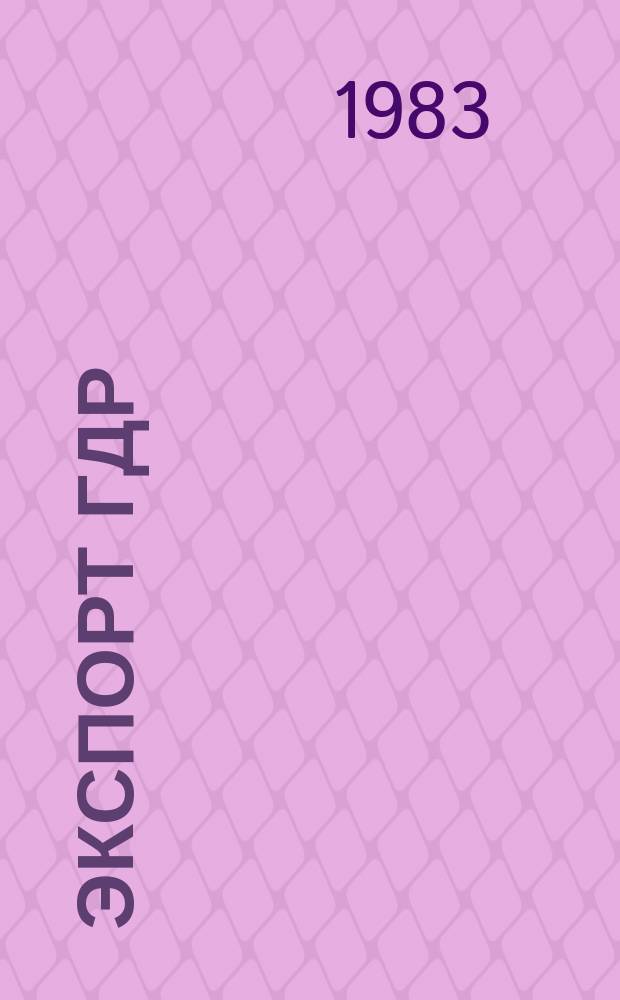 Экспорт ГДР : Изд. о-ва Интервербунг Германской Демократической Республики. 1983, 4 : (Насосы и компрессоры)