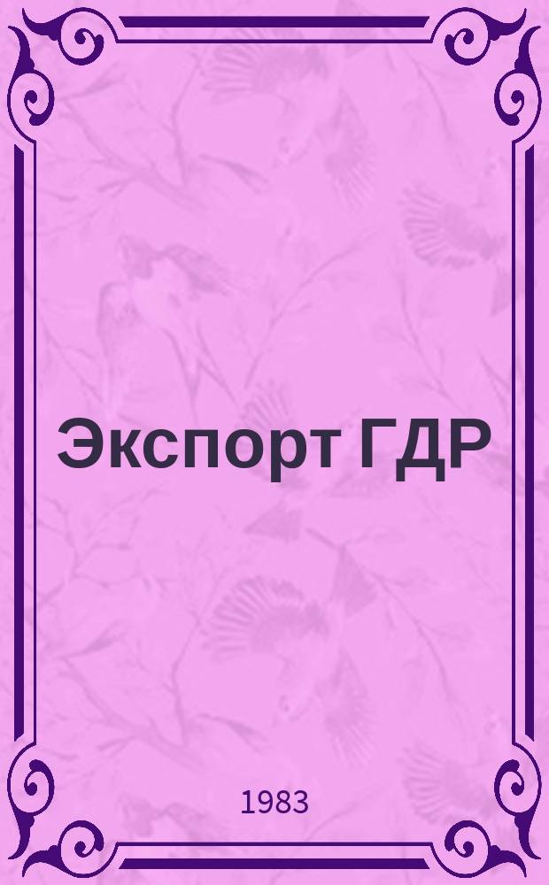 Экспорт ГДР : Изд. о-ва Интервербунг Германской Демократической Республики. 1983, 14 : (Фотоматериалы ОРВО)