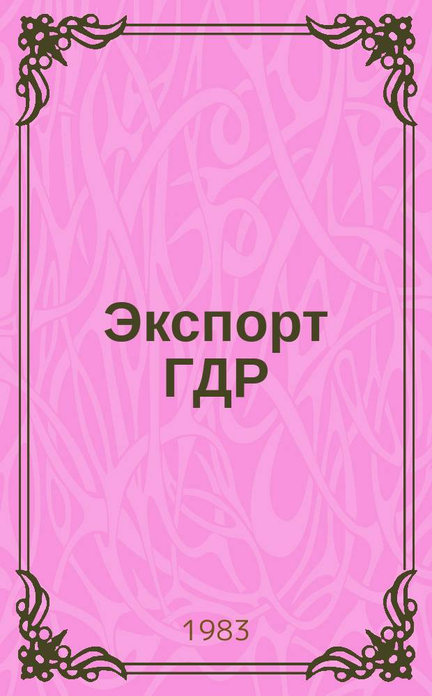 Экспорт ГДР : Изд. о-ва Интервербунг Германской Демократической Республики. 1983, 20 : (Весоизмерительное оборудование)