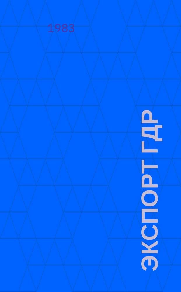 Экспорт ГДР : Изд. о-ва Интервербунг Германской Демократической Республики. 1983, 22 : (Оборудование для легкой промышленности)