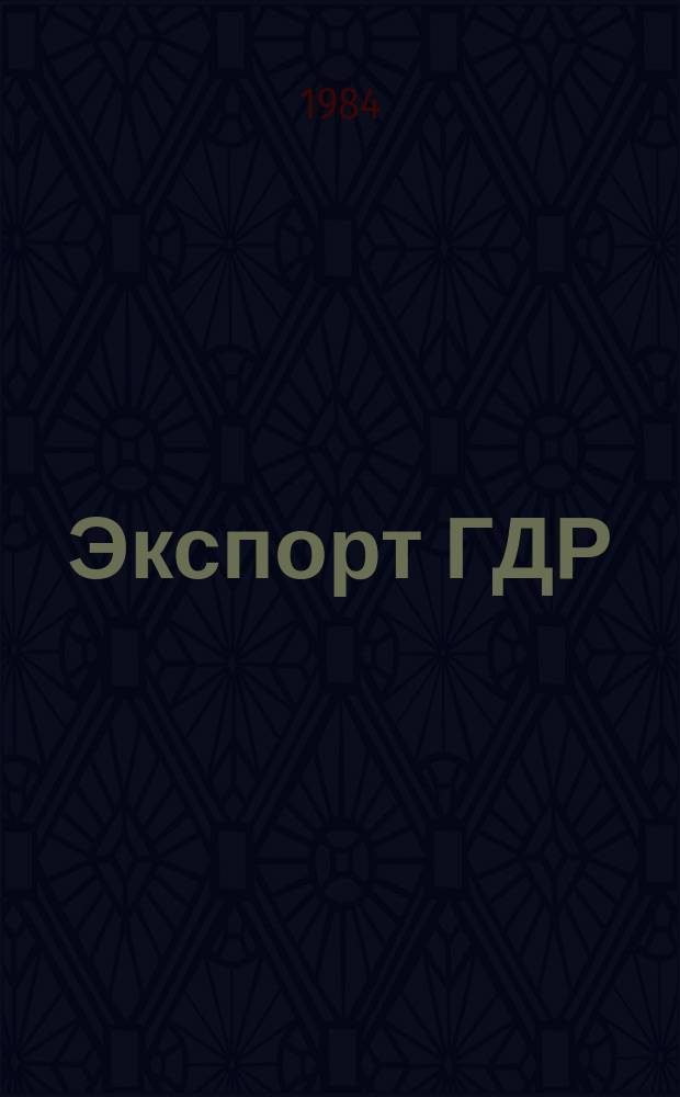 Экспорт ГДР : Изд. о-ва Интервербунг Германской Демократической Республики. 1984, 4 : (Robotmon)