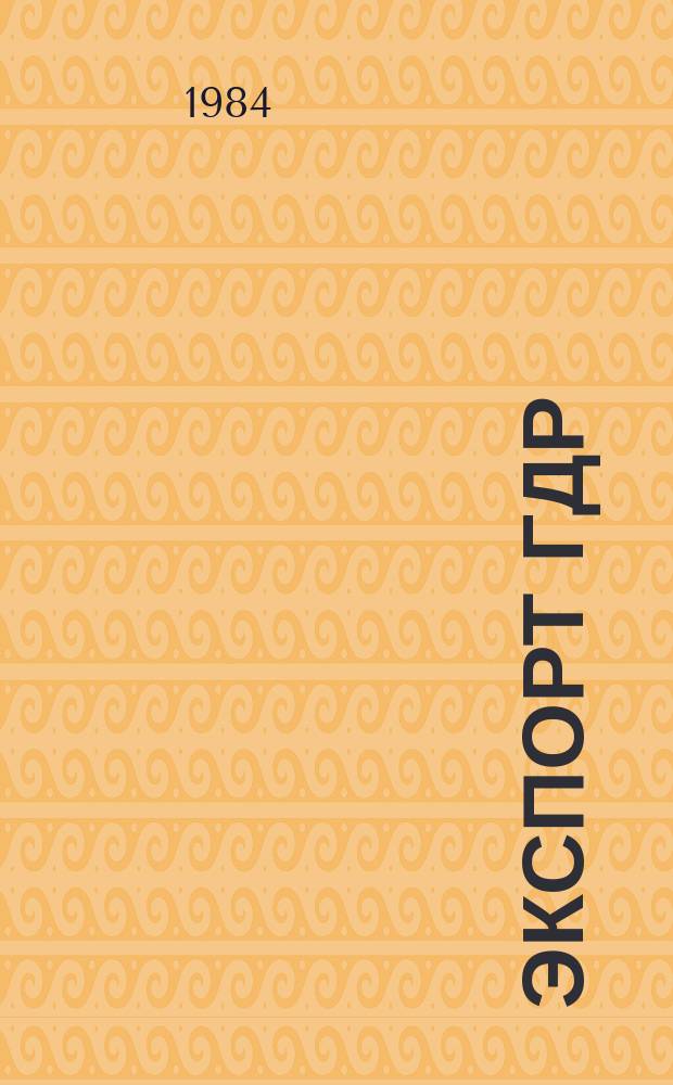 Экспорт ГДР : Изд. о-ва Интервербунг Германской Демократической Республики. 1984, 6 : (Строительные и дорожно-строительные машины)