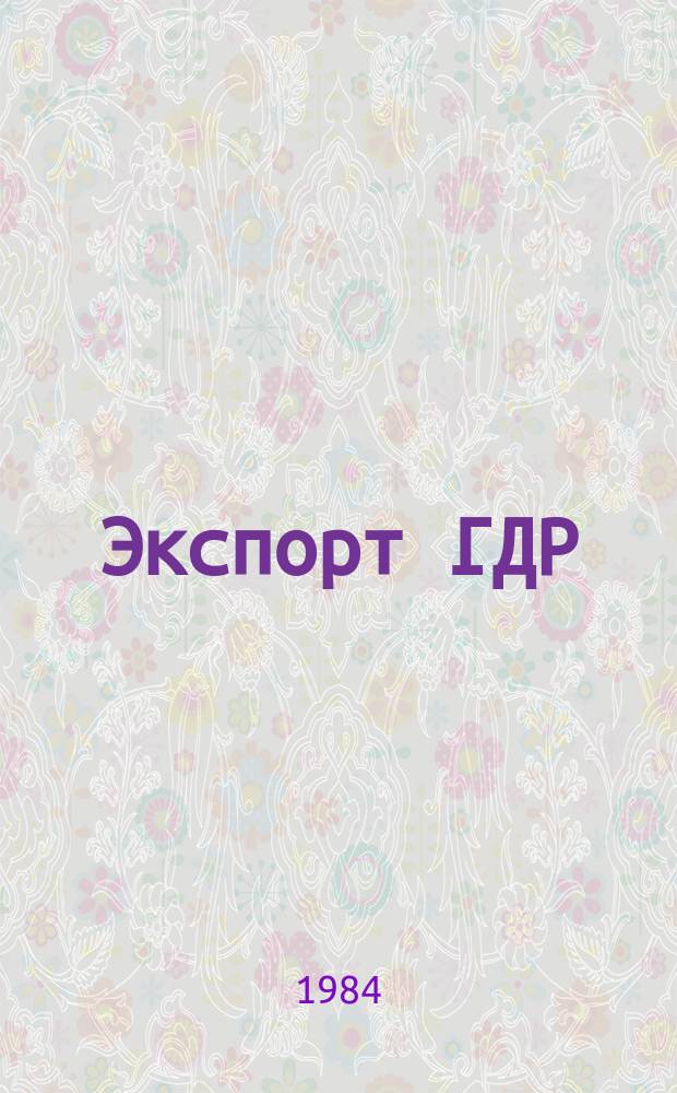 Экспорт ГДР : Изд. о-ва Интервербунг Германской Демократической Республики. 1984, 8 : (Птицеводческие комплексы)
