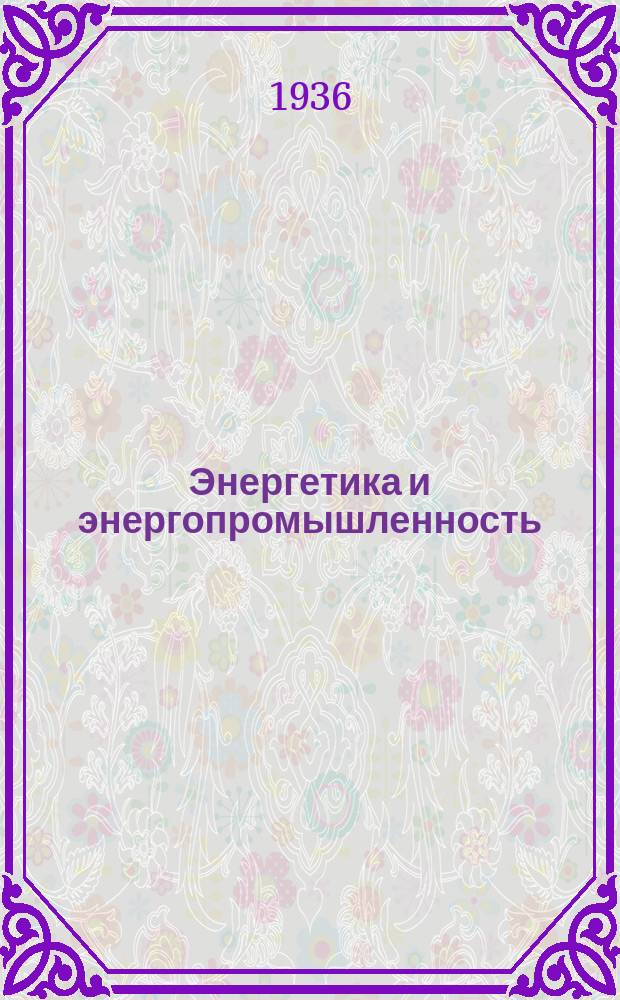 Энергетика и энергопромышленность : Библиогр. ежемесячник Гос. науч. б-ки Наркомтяжпрома СССР