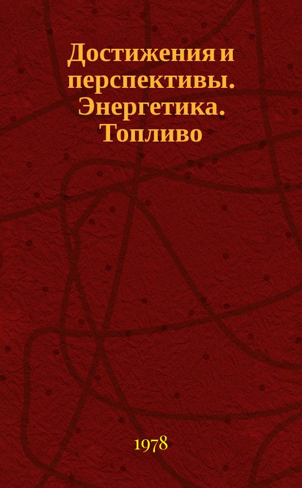 Достижения и перспективы. Энергетика. Топливо