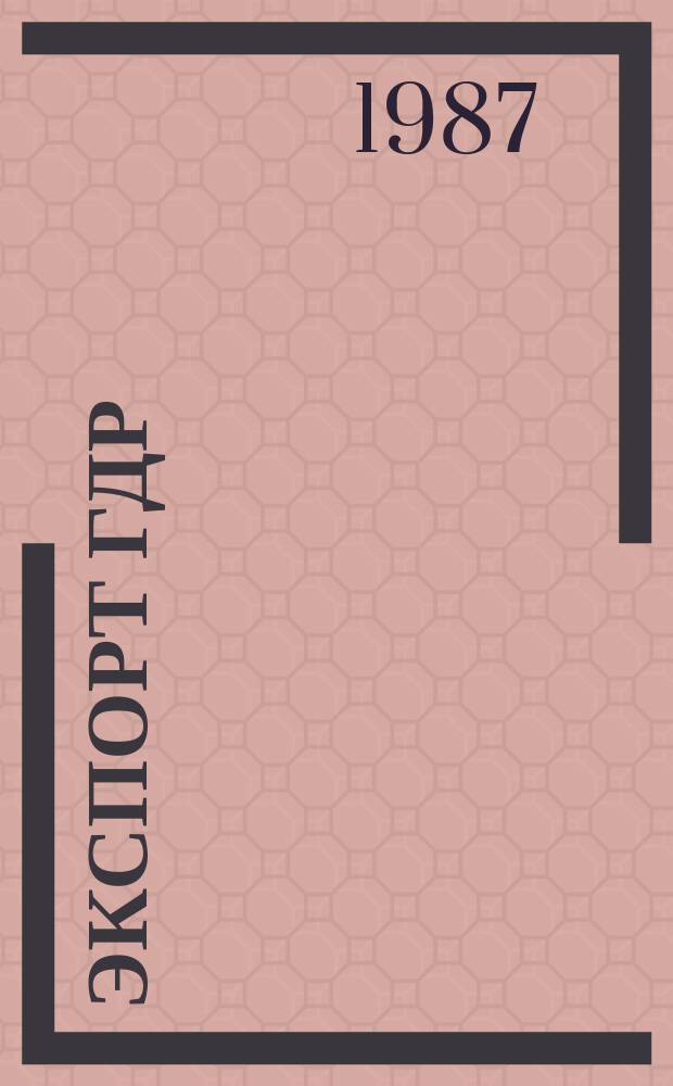 Экспорт ГДР : Изд. о-ва Интервербунг Германской Демократической Республики. 1987, №2 : (Ilka бережет продукты питания)