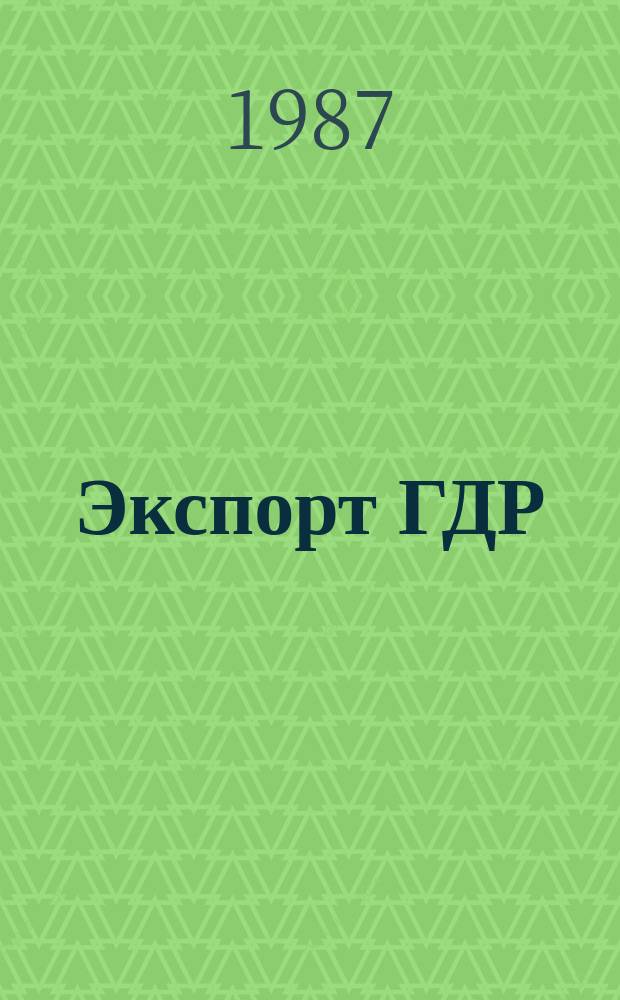 Экспорт ГДР : Изд. о-ва Интервербунг Германской Демократической Республики. 1987, №4 : (Самоходные и мостовые краны, подъемно-транспортные механизмы Takraf)