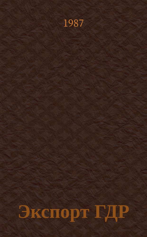 Экспорт ГДР : Изд. о-ва Интервербунг Германской Демократической Республики. 1987, №5 : (Высокопроизводительная строительная техника)