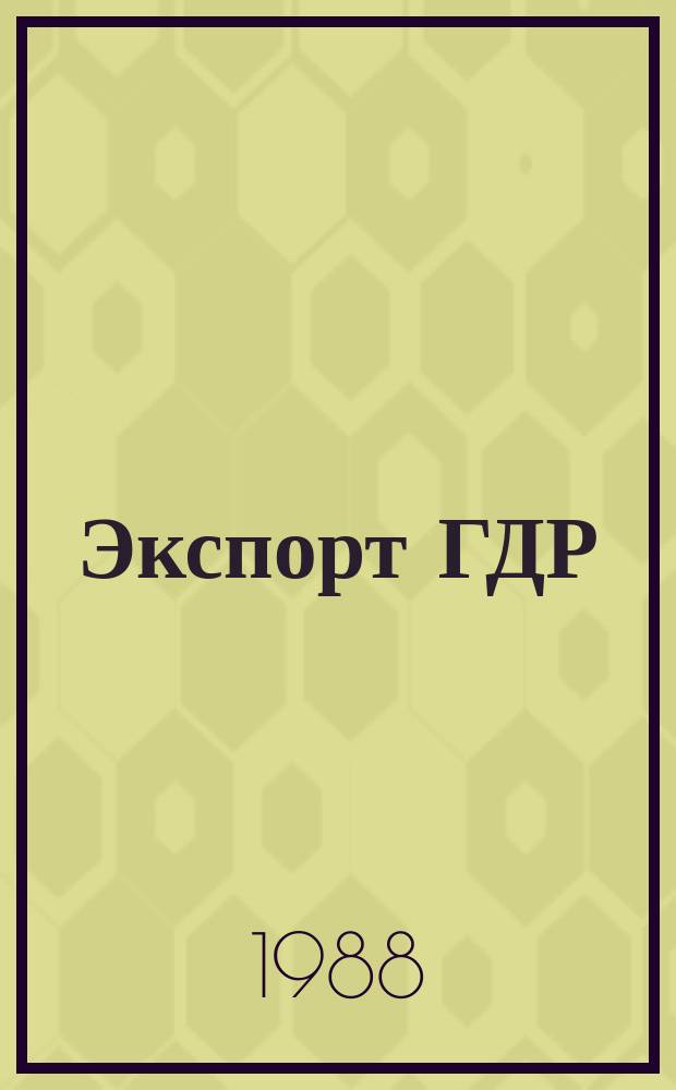 Экспорт ГДР : Изд. о-ва Интервербунг Германской Демократической Республики. 1988, №13 : (Agro - consult dresden)