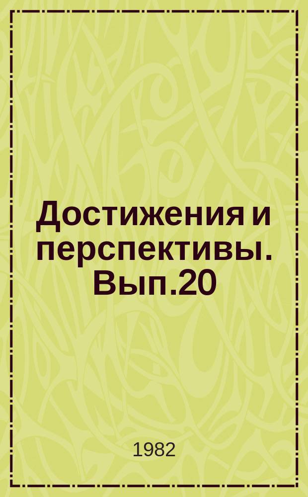 Достижения и перспективы. Вып.20