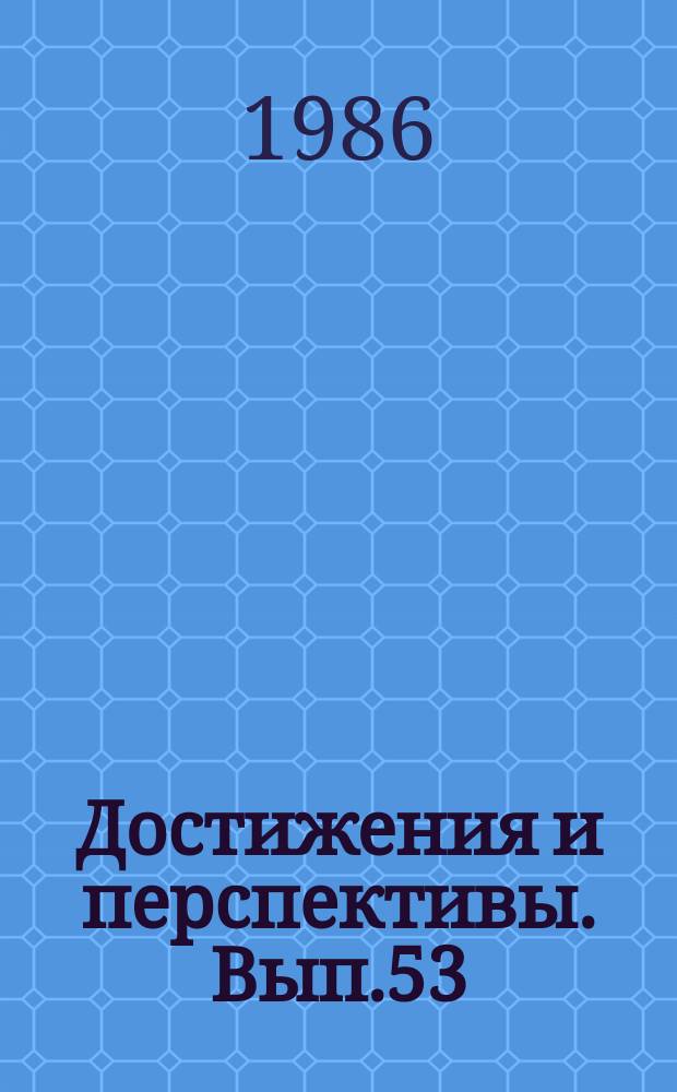 Достижения и перспективы. Вып.53