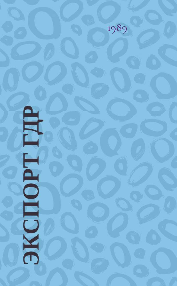 Экспорт ГДР : Изд. о-ва Интервербунг Германской Демократической Республики. 1989, №6 : (Robotron)
