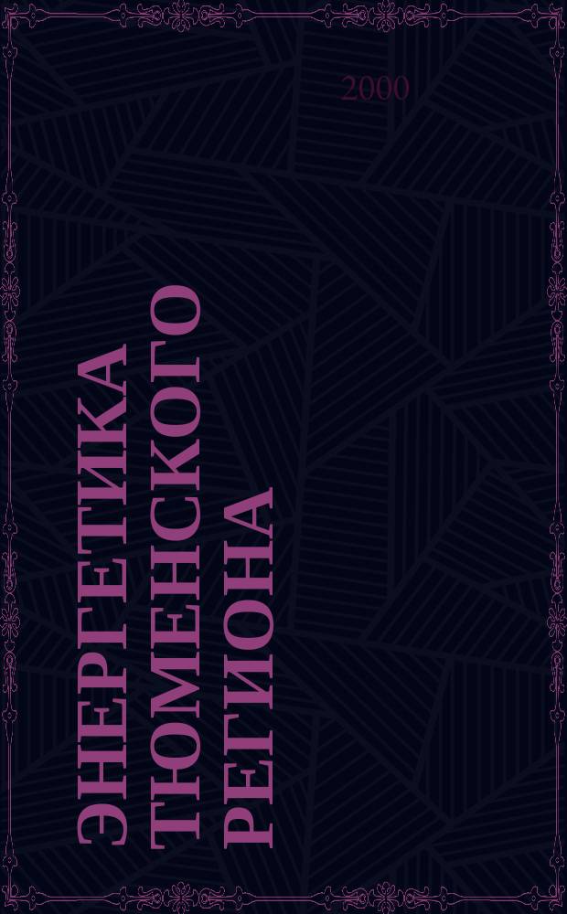 Энергетика Тюменского региона : Науч.-практ. журн. 2000, №2(8)