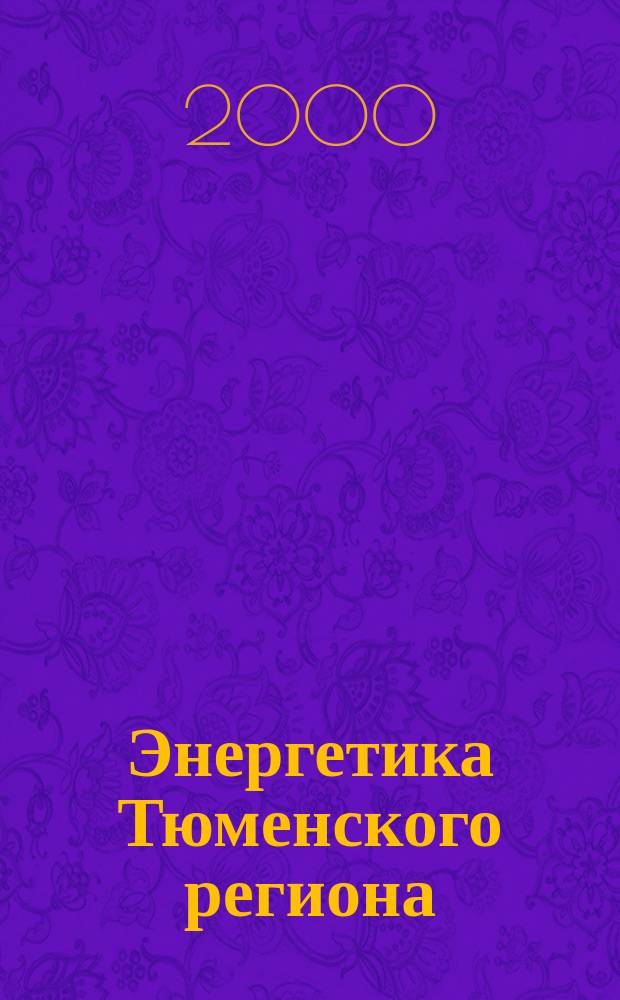 Энергетика Тюменского региона : Науч.-практ. журн. 2000, №3(9)