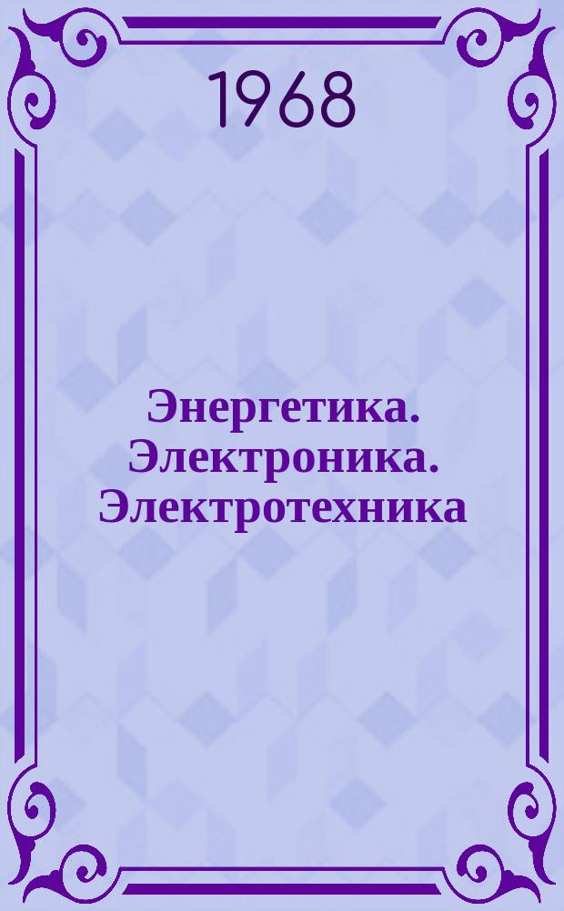 Энергетика. Электроника. Электротехника : Библиогр. бюллетень