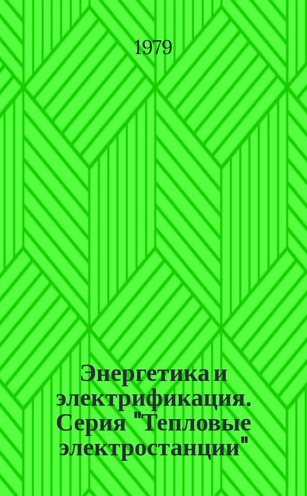 Энергетика и электрификация. Серия "Тепловые электростанции" : Обзор. информ