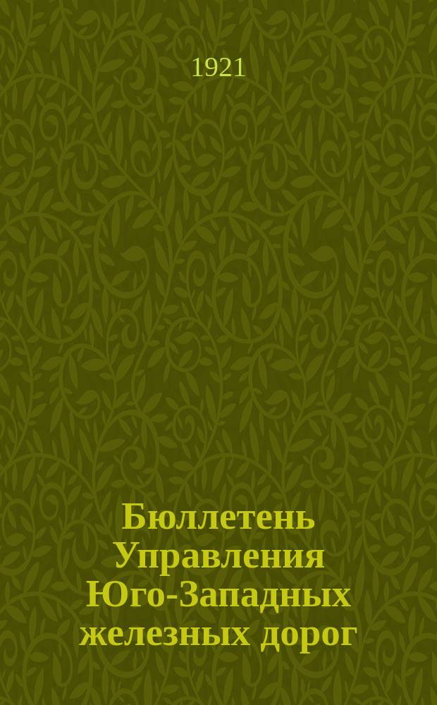 Бюллетень Управления Юго-Западных железных дорог