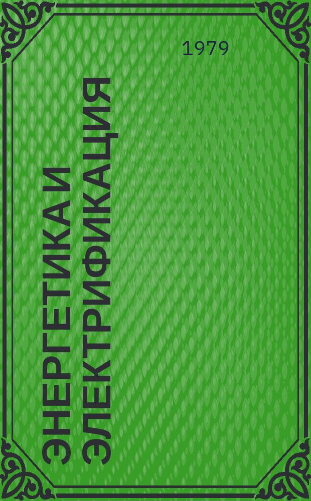 Энергетика и электрификация : Обзор. информ. 1979, Вып.3 : Управление надежностью и качеством электроэнергии в энергосистемах