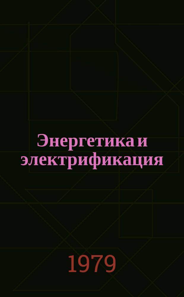 Энергетика и электрификация : Обзор. информ. 1979, Вып.5 : Очистка дымовых газов от твердых частиц при сжигании мазута