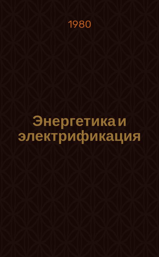 Энергетика и электрификация : Обзор. информ. 1980, Вып.3 : Топливное хозяйство современных ТЭС на твердом топливе
