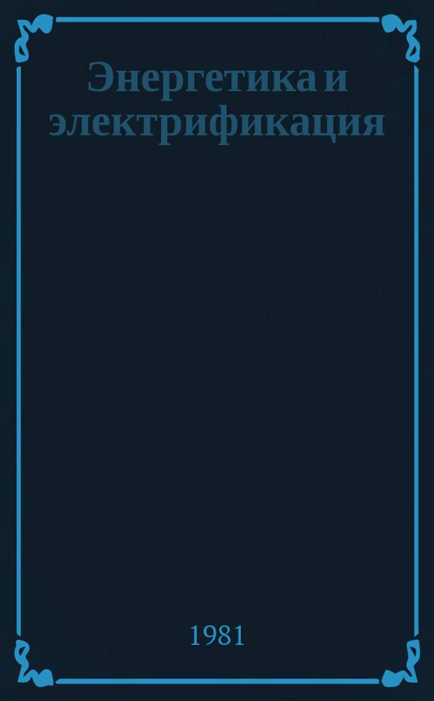 Энергетика и электрификация : Обзор. информ. 1981, Вып.6 : Совершенствование технологии монтажа подвесных газоплотных котлов энергоблоков 800 МВт