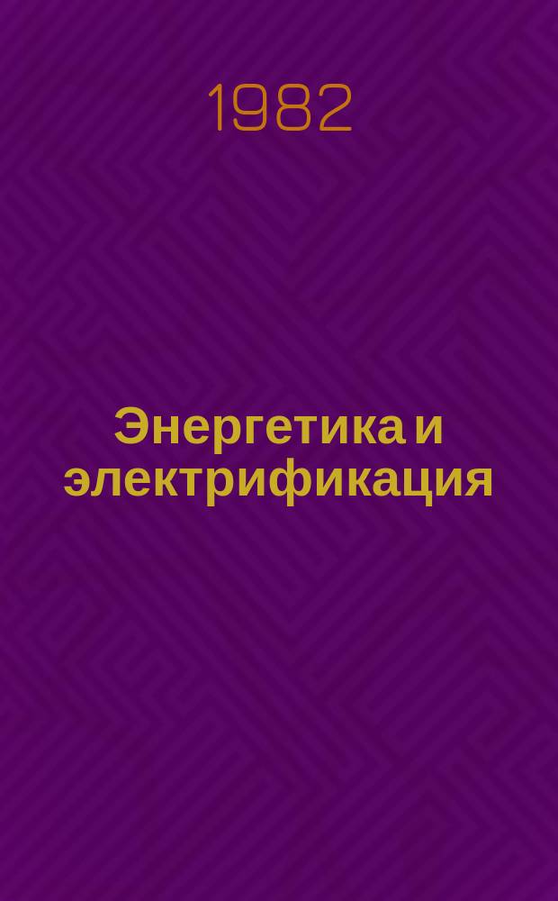 Энергетика и электрификация : Обзор. информ. 1982, Вып.6 : Современные схемы водоподготовки мощных тепловых электростанций