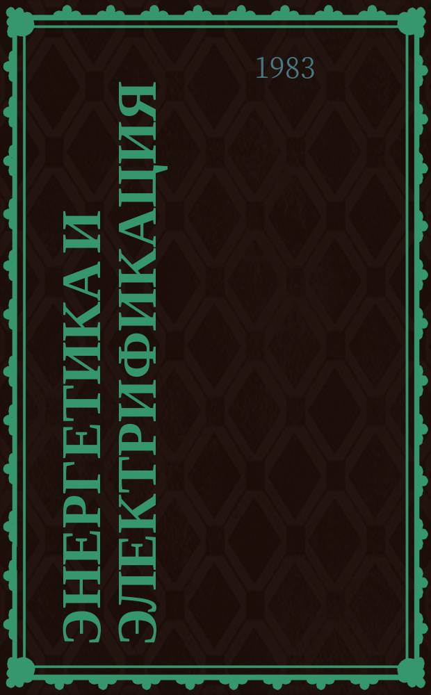 Энергетика и электрификация : Обзор. информ. 1983, Вып.1 : Серийная ТЭЦ-ЗИГМ