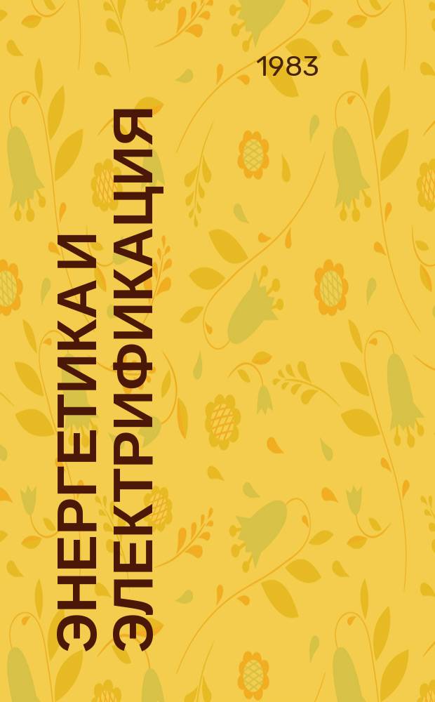 Энергетика и электрификация : Обзор. информ. 1983, Вып.5 : Монтаж оборудования энергоблока мощностью 1200 МВт на Костромской ГРЭС