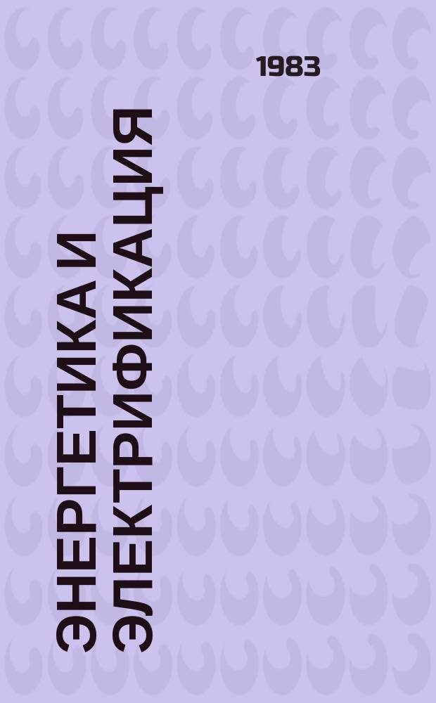 Энергетика и электрификация : Обзор. информ. 1983, Вып.7[1] : Вопросы повышения эффективности энергопроизводства Казахстана
