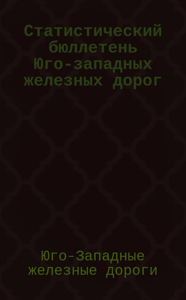 Статистический бюллетень Юго-западных железных дорог
