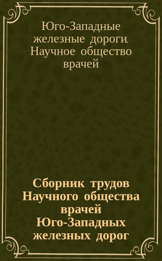 Сборник трудов Научного общества врачей Юго-Западных железных дорог