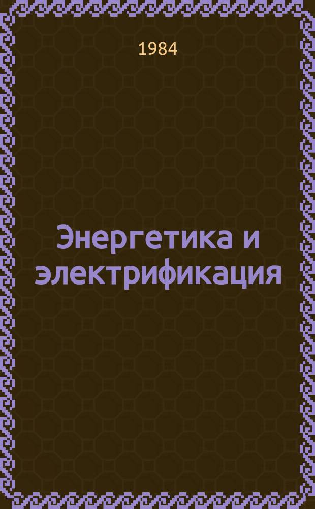 Энергетика и электрификация : Обзор. информ. 1984, Вып.1 : Особенности сооружения второй очереди Рязанской ГРЭС с энергоблоками 800 МВт