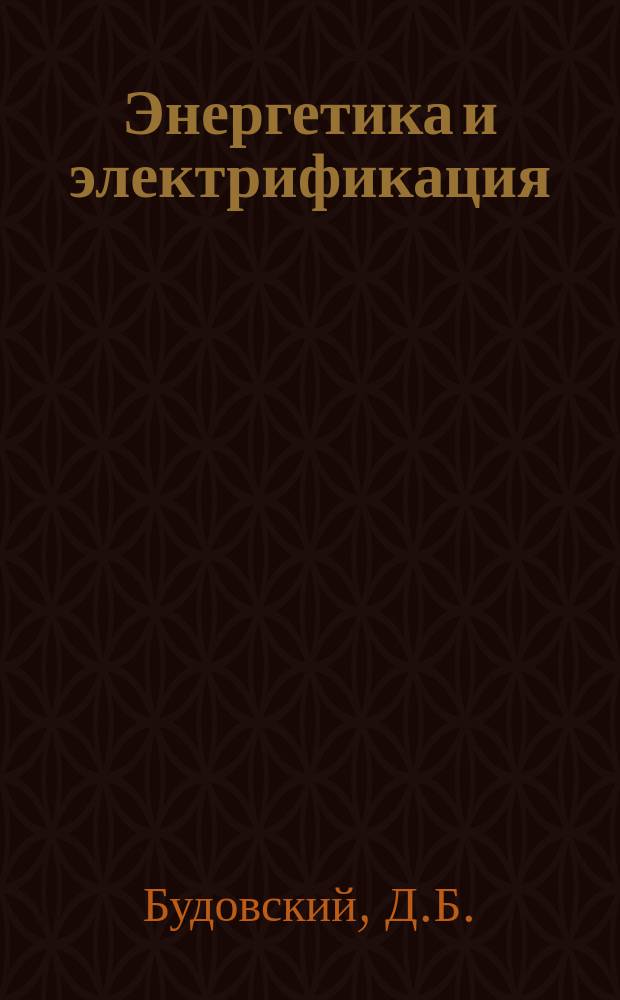 Энергетика и электрификация : Обзор. информ. 1984, Вып.4[1] : Организация тепломонтажной базы в составе РПКБ ГРЭС КАТЭКа