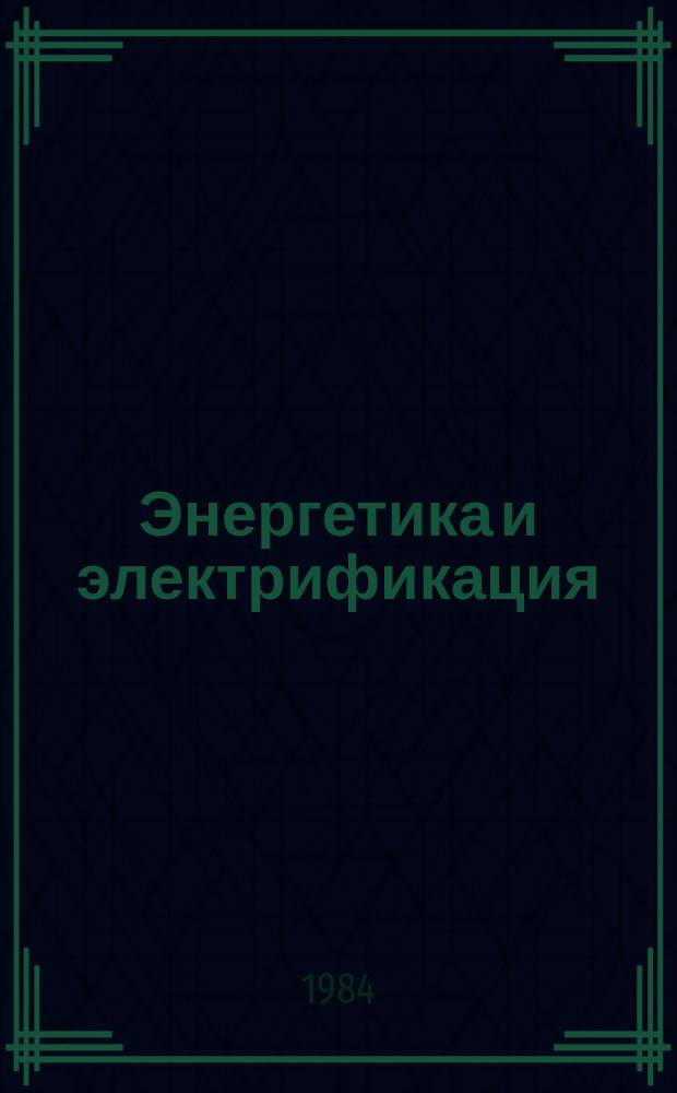 Энергетика и электрификация : Обзор. информ. 1984, Вып.7 : Газомазутные топочные устройства с подовым расположением горелок