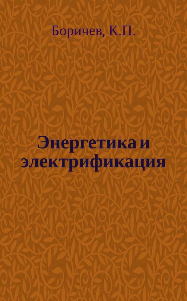 Энергетика и электрификация : Обзор. информ. 1986, Вып.2 : Особенности проектирования и строительства систем внешнего золошлакоудаления тепловых электростанций