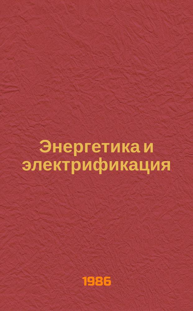 Энергетика и электрификация : Обзор. информ. 1986, Вып.7 : Фиксация арматуры железобетонных конструкций