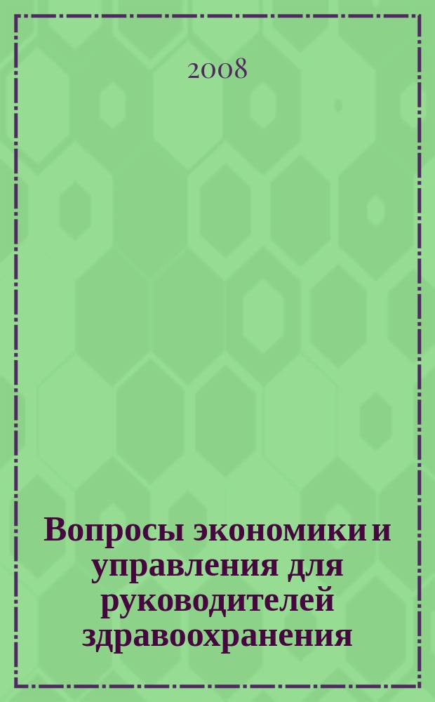 Вопросы экономики и управления для руководителей здравоохранения : Обзор рос. и зарубеж. печати. 2008, № 5 (80)