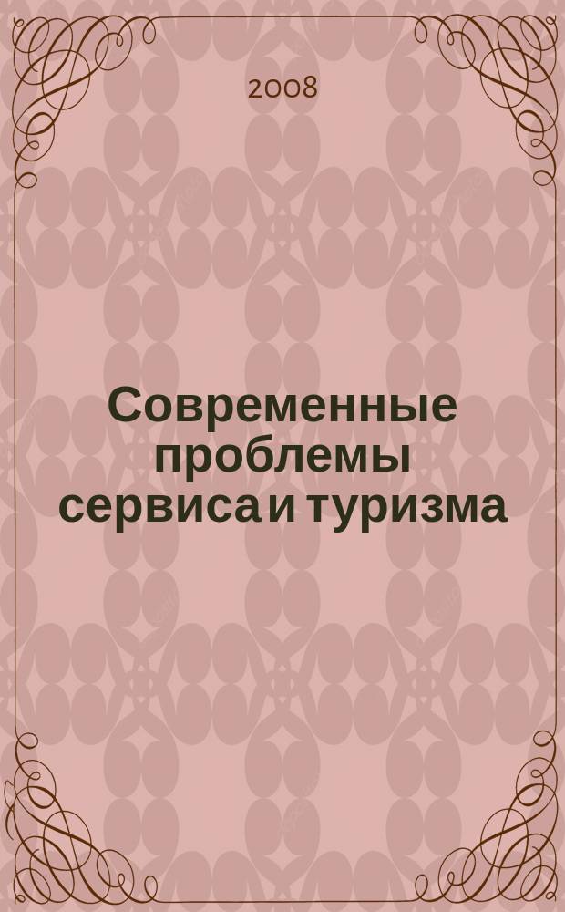 Современные проблемы сервиса и туризма : научно-практический журнал. 2008, 1