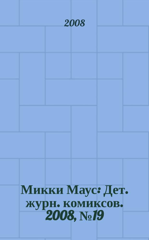 Микки Маус : Дет. журн. комиксов. 2008, № 19 (421)