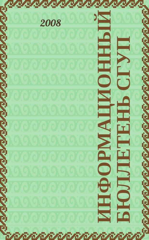 Информационный бюллетень СГУП : Информ. о приватизации в Москве и др. индустр. центрах России. 2008, вып. № 42 (497), ч. 1