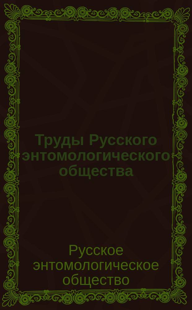 Труды Русского энтомологического общества = Proceedinfs of the Russian entomological society