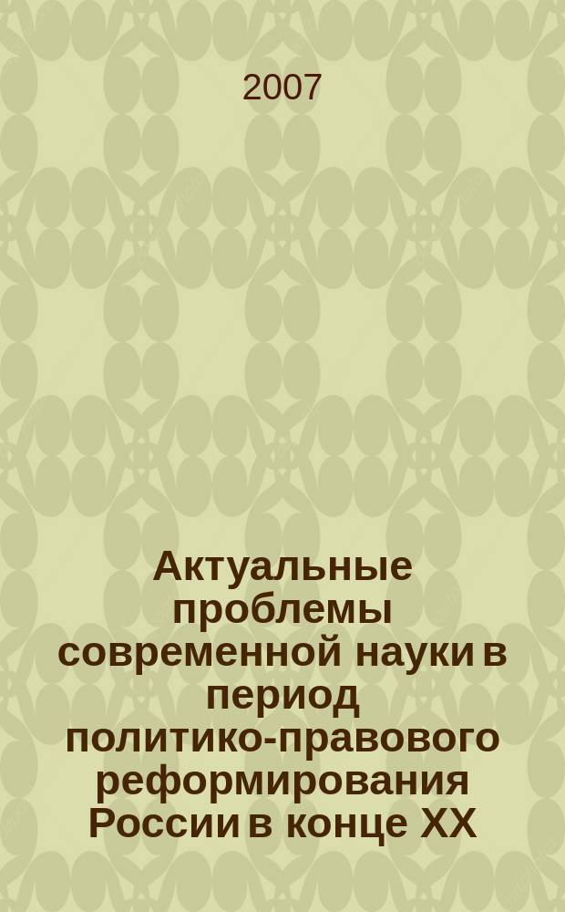 Актуальные проблемы современной науки в период политико-правового реформирования России в конце XX - начале XXI вв. : сборник научных трудов Юридического факультета Ростовского филиала РТА