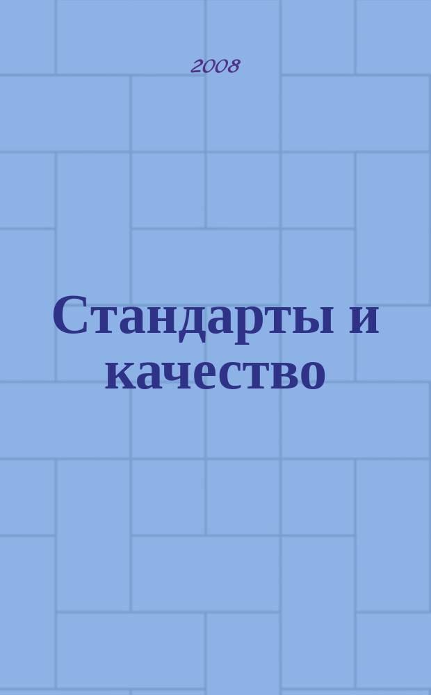 Стандарты и качество : Ежемес. науч.-техн. журн. Комитета стандартов, мер и измерит. приборов при Совете Министров СССР. 2008, 5