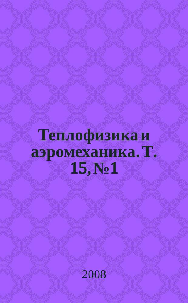 Теплофизика и аэромеханика. Т. 15, № 1