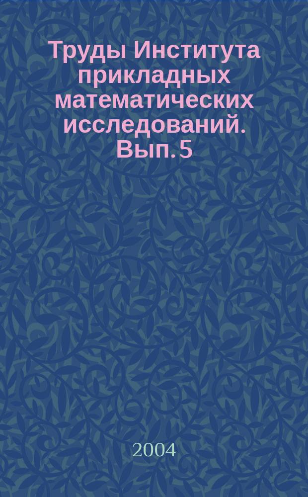 Труды Института прикладных математических исследований. Вып. 5 : Методы математического регулирования и информационные технологии