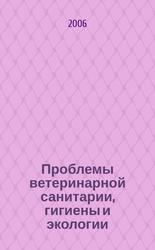 Проблемы ветеринарной санитарии, гигиены и экологии : Сб. науч. тр. Т. 118